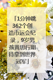 1分钟跳362个创造市运会纪录，9岁男孩黄思行期待拿到世界冠军