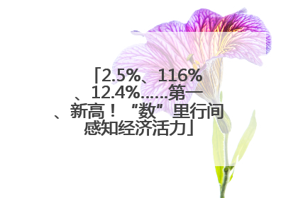 2.5%、116%、12.4%……第一、新高！“数”里行间感知经济活力