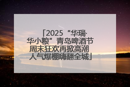 2025“华瑞·华小粮”青岛啤酒节周末狂欢再掀高潮 人气爆棚嗨翻全城