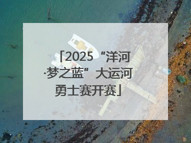 2025“洋河·梦之蓝”大运河勇士赛开赛