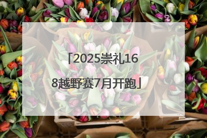 2025崇礼168越野赛7月开跑