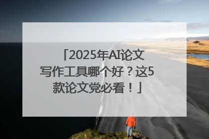 2025年AI论文写作工具哪个好？这5款论文党必看！