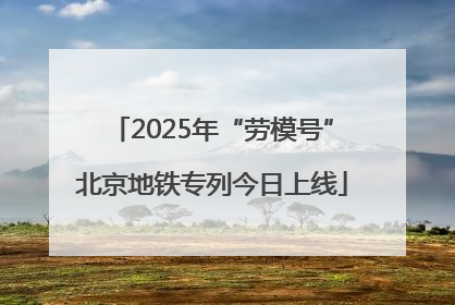 2025年“劳模号”北京地铁专列今日上线