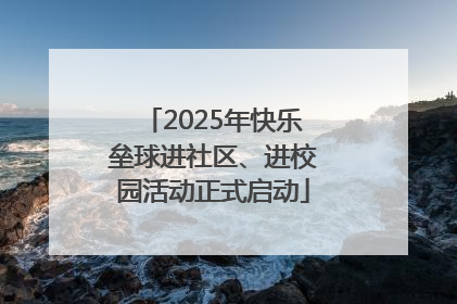 2025年快乐垒球进社区、进校园活动正式启动