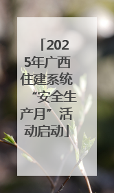 2025年广西住建系统“安全生产月”活动启动