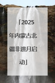 2025年内蒙古北疆非遗月启动