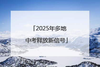 2025年多地中考释放新信号