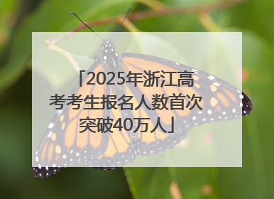 2025年浙江高考考生报名人数首次突破40万人