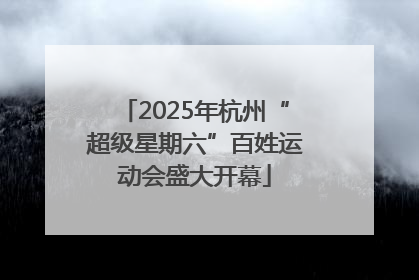 2025年杭州“超级星期六”百姓运动会盛大开幕