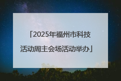2025年福州市科技活动周主会场活动举办