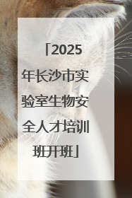 2025年长沙市实验室生物安全人才培训班开班