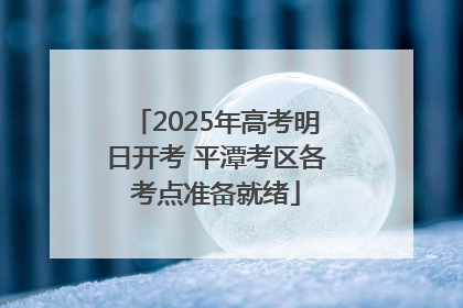 2025年高考明日开考 平潭考区各考点准备就绪