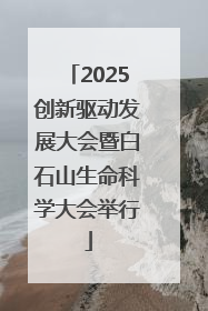 2025创新驱动发展大会暨白石山生命科学大会举行