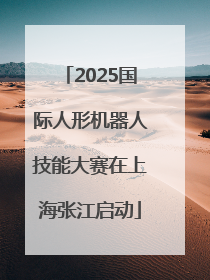 2025国际人形机器人技能大赛在上海张江启动