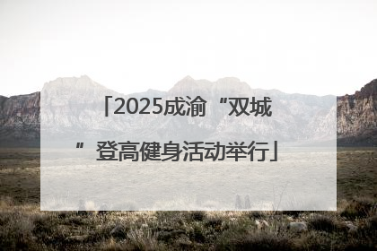 2025成渝“双城”登高健身活动举行
