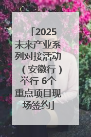 2025未来产业系列对接活动（安徽行）举行 6个重点项目现场签约