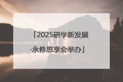 2025研学新发展·永修思享会举办