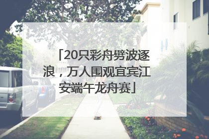20只彩舟劈波逐浪，万人围观宜宾江安端午龙舟赛