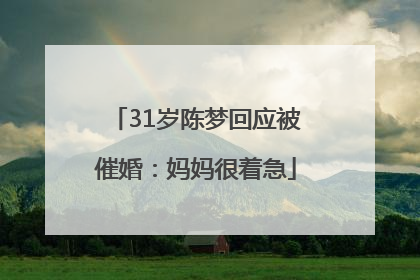 31岁陈梦回应被催婚：妈妈很着急