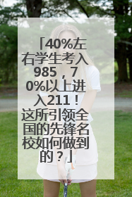 40%左右学生考入985，70%以上进入211！这所引领全国的先锋名校如何做到的？