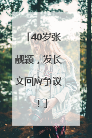 40岁张靓颖，发长文回应争议！