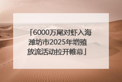 6000万尾对虾入海 潍坊市2025年增殖放流活动拉开帷幕