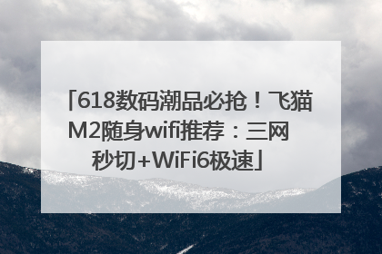 618数码潮品必抢！飞猫M2随身wifi推荐：三网秒切+WiFi6极速