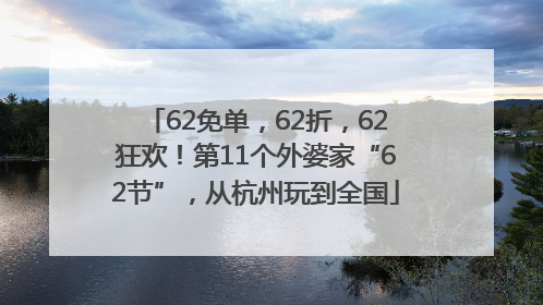 62免单，62折，62狂欢！第11个外婆家“62节”，从杭州玩到全国