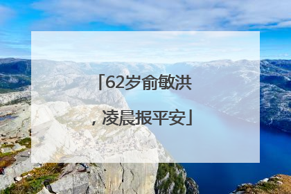 62岁俞敏洪，凌晨报平安