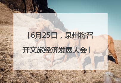 6月25日，泉州将召开文旅经济发展大会