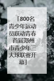 800名青少年运动员跃动青春 首届郑州市青少年三大球联赛开幕