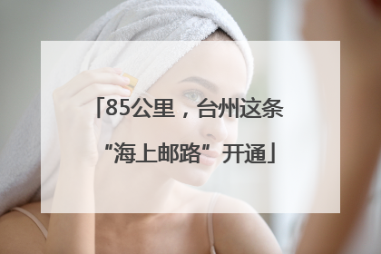 85公里，台州这条“海上邮路”开通