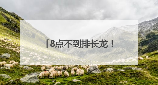 8点不到排长龙！资阳方特水世界开园首日火爆 市民抢做“首波玩水达人”