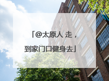 @太原人 走，到家门口健身去