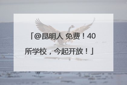 @昆明人 免费！40所学校，今起开放！