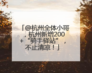 @杭州全体小哥，杭州新增200+“骑手驿站”，不止清凉！