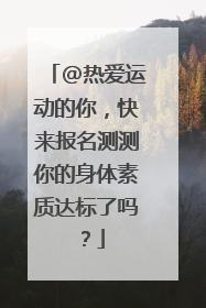 @热爱运动的你，快来报名测测你的身体素质达标了吗？