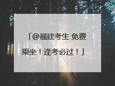 @福建考生 免费乘坐！逢考必过！