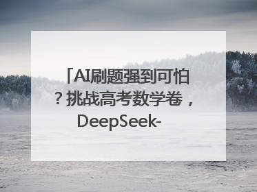 AI刷题强到可怕？挑战高考数学卷，DeepSeek-R1、腾讯混元T1、Grok 3等十大模型测评来了