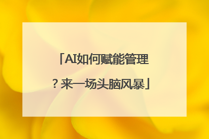 AI如何赋能管理？来一场头脑风暴
