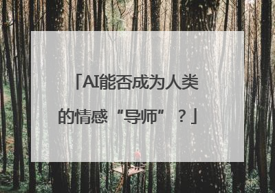 AI能否成为人类的情感“导师”？