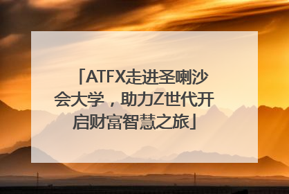 ATFX走进圣喇沙会大学，助力Z世代开启财富智慧之旅