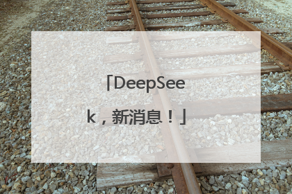 DeepSeek，新消息！