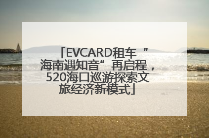 EVCARD租车“海南遇知音”再启程，520海口巡游探索文旅经济新模式