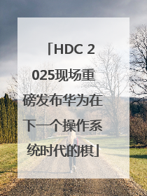 HDC 2025现场重磅发布华为在下一个操作系统时代的棋