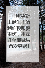 NBA新王诞生！哈利伯顿跟腱重伤，雷霆迁至俄城后首次夺冠