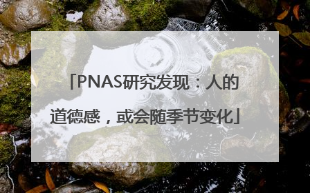 PNAS研究发现：人的道德感，或会随季节变化