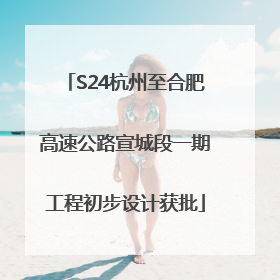 S24杭州至合肥高速公路宣城段一期工程初步设计获批