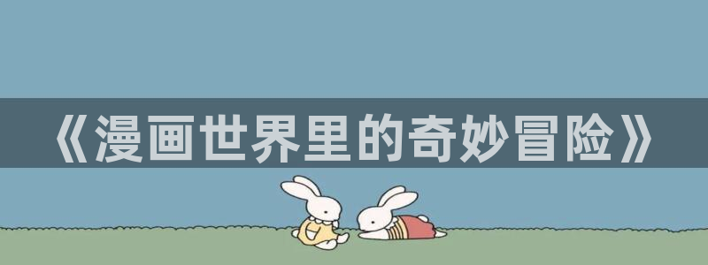 羞羞漫画进入网址