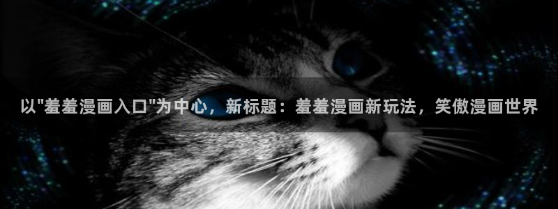 羞羞漫画首页进